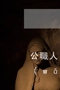 公職人員欠網(wǎng)貸(公職人員欠網(wǎng)貸不還)