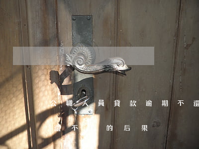 公職人員貸款逾期不還(公職人員欠銀行貸款還不上的后果)