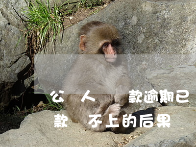 公職人員貸款逾期已歸還(公職人員欠銀行貸款還不上的后果)