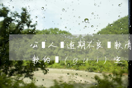 公職人員逾期不良貸款(清理公職人員不良貸款的規(guī)定)