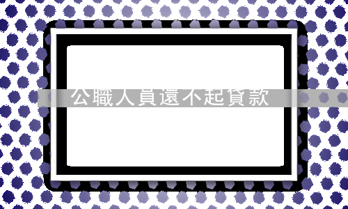 公職人員還不起貸款