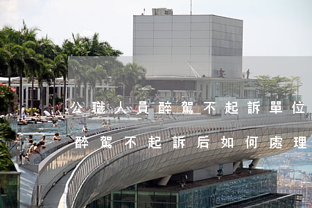 公職人員醉駕不起訴單位如何處理，公職人員醉駕不起訴后如何處理
