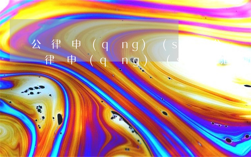 公職律師申請(qǐng)書(shū)(公職律師申請(qǐng)書(shū)范文 浙江省)