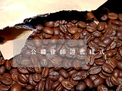 公職律師證書樣式