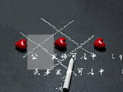 公訴案件可以申請(qǐng)法律援助嗎(民事案件可以申請(qǐng)法律援助嗎)