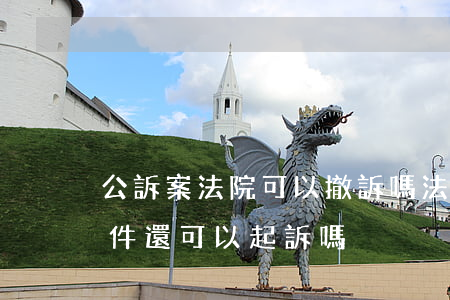 公訴案法院可以撤訴嗎(法院按撤訴處理的案件,還可以起訴嗎)