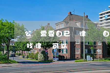 公訴需要自己請律師嗎(自己可以起訴嗎不用找律師可以嗎)