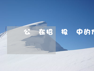 公證在招標投標中的作用