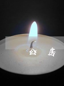 公證房產(chǎn)繼承需要什么材料