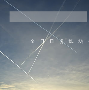 公證書有效期(公證書有效期)