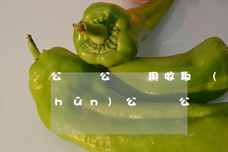 公證處公證費用收取標(biāo)準(zhǔn)(公證處公證費用收取標(biāo)準(zhǔn)手機號碼過戶)