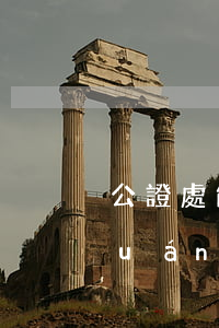 公證處能對小說,電影劇本等作品做版權(quán)公證嗎