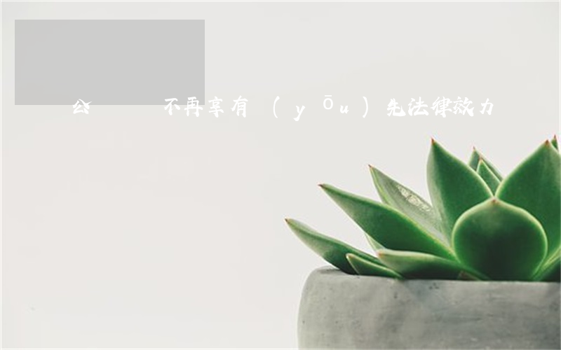 公證遺囑不再享有優(yōu)先法律效力
