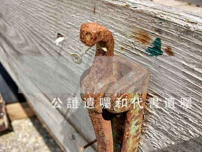公證遺囑和代書遺囑