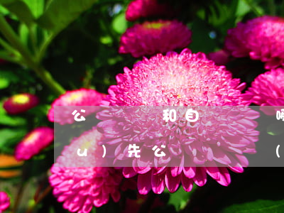 公證遺囑和自書遺囑哪個(gè)優(yōu)先(公證遺囑優(yōu)先于所有遺囑形式)