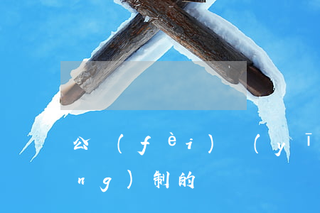 公費(fèi)醫(yī)療是強(qiáng)制的嗎