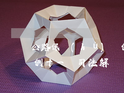 公路保護(hù)條例(公路保護(hù)條例十一條司法解釋)