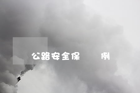 公路安全保護條例