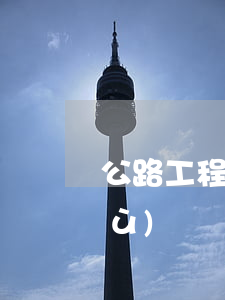 公路工程施工招標(biāo)資格預(yù)審辦法全文