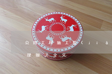 公路工程施工監(jiān)理招標投標管理辦法全文