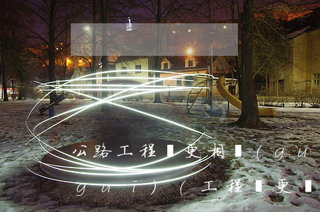 公路工程變更相關(guān)法律法規(guī)(工程變更規(guī)定范圍和法律規(guī)定是什么)