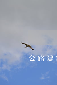 公路建設(shè)承包合同