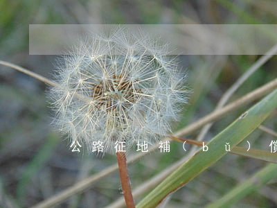公路征地補(bǔ)償