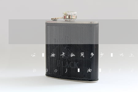 公車油卡私用多少錢以上立案(私車公用報(bào)銷油費(fèi)怎樣才不會(huì)違法)