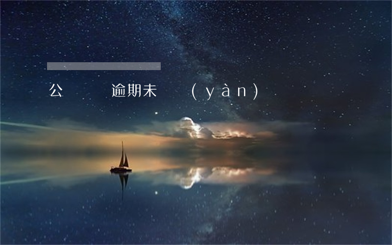 公車車輛逾期未檢驗(yàn)