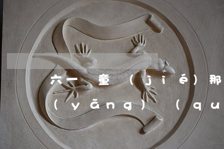 六一兒童節(jié)那就來說說孩子撫養(yǎng)權(quán)問題