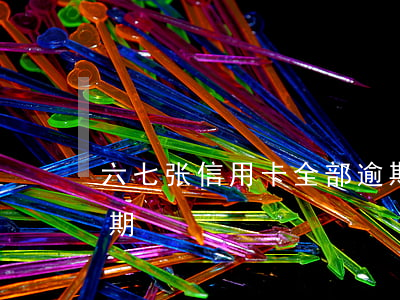六七张信用卡全部逾期怎么办(信用卡7万逾期)