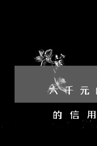 六千元的信用逾期算不算恶意透支-六千元的信用逾期算不算恶意透支罪