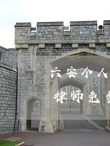 六安个人逾期律师哪里专业-安徽省六安市律师免费咨询