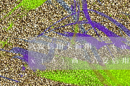 六安信用卡逾期債務(wù)重組怎么協(xié)商-六安信用卡逾期債務(wù)重組怎么協(xié)商還款
