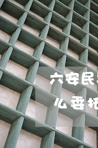 六安民事案律師怎么委托(六安民事案律師怎么委托)