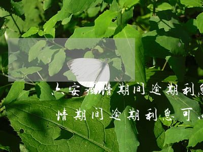 六安疫情期间逾期利息可以减免吗-六安疫情期间逾期利息可以减免吗现在