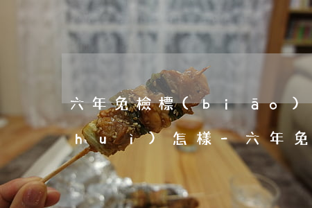六年免檢標(biāo)志逾期未申請會(huì)怎樣-六年免檢標(biāo)志逾期未申請會(huì)怎樣處理