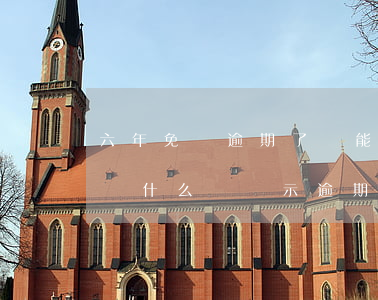 六年免檢逾期了還能領標嗎(已辦理六年免檢,為什么還顯示逾期)