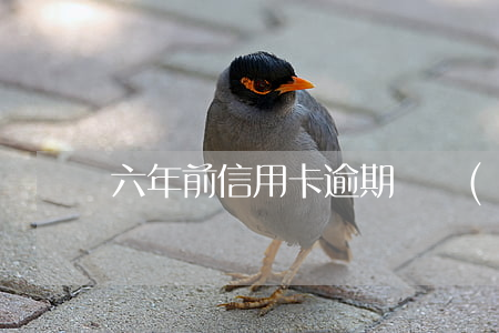 六年前信用卡逾期兩個(gè)月