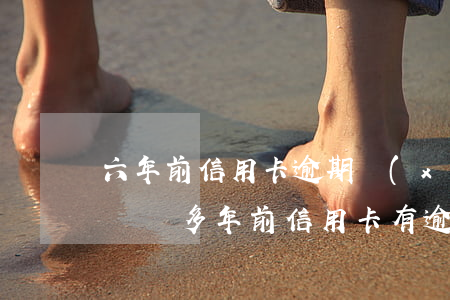六年前信用卡逾期現(xiàn)在能辦房貸嗎(多年前信用卡有逾期,多年后可以貸款嗎)