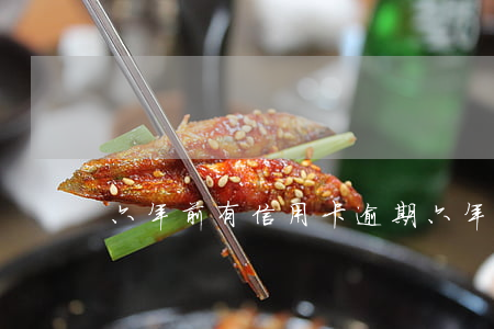 六年前有信用卡逾期(六年前有信用卡逾期)