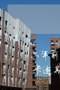 六年前的信用卡逾期一次已還清(六年前信用卡逾期征信)