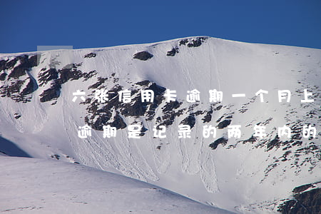 六张信用卡逾期一个月上征信 征信的信用卡逾期是记录的两年内的吗