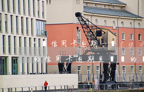 六張信用卡逾期一個(gè)月上征信 征信的信用卡逾期是記錄的兩年內(nèi)的嗎
