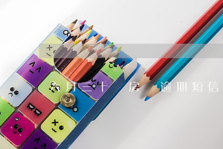 六月三十號房貸逾期短信(房貸逾期通知短信)