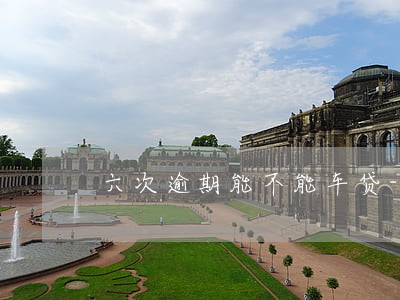 六次逾期能不能车贷-两次逾期能车贷款吗