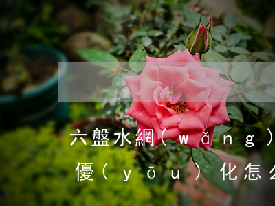 六盤水網(wǎng)貸逾期債務(wù)優(yōu)化怎么操作-六盤水網(wǎng)絡(luò)貸款平臺