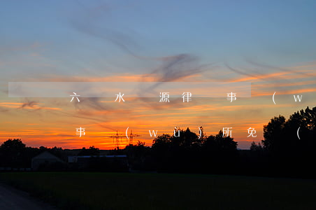 六盤水賢源律師事務(wù)所(六盤水律師事務(wù)所免費(fèi)咨詢電話)