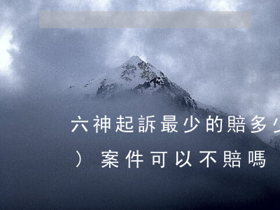 六神起訴最少的賠多少(六神侵權(quán)案件可以不賠嗎)