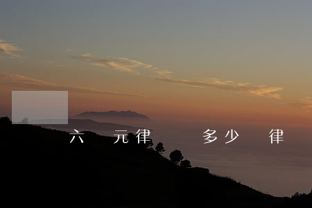 六萬元律師費多少錢(律師費6萬貴不貴)